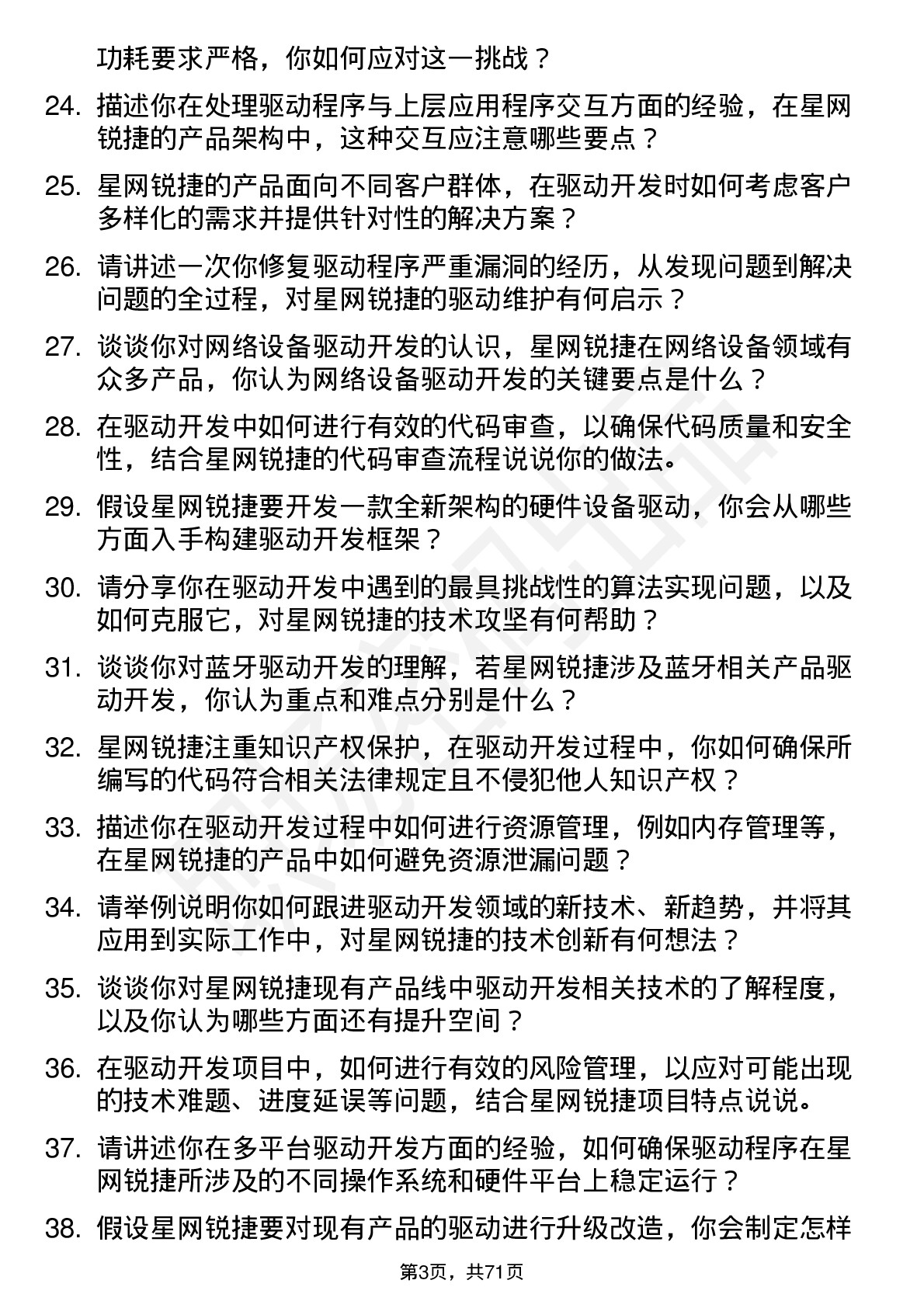 48道星网锐捷驱动开发工程师岗位面试题库及参考回答含考察点分析