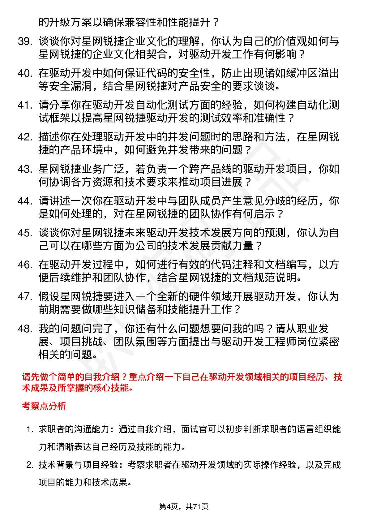 48道星网锐捷驱动开发工程师岗位面试题库及参考回答含考察点分析