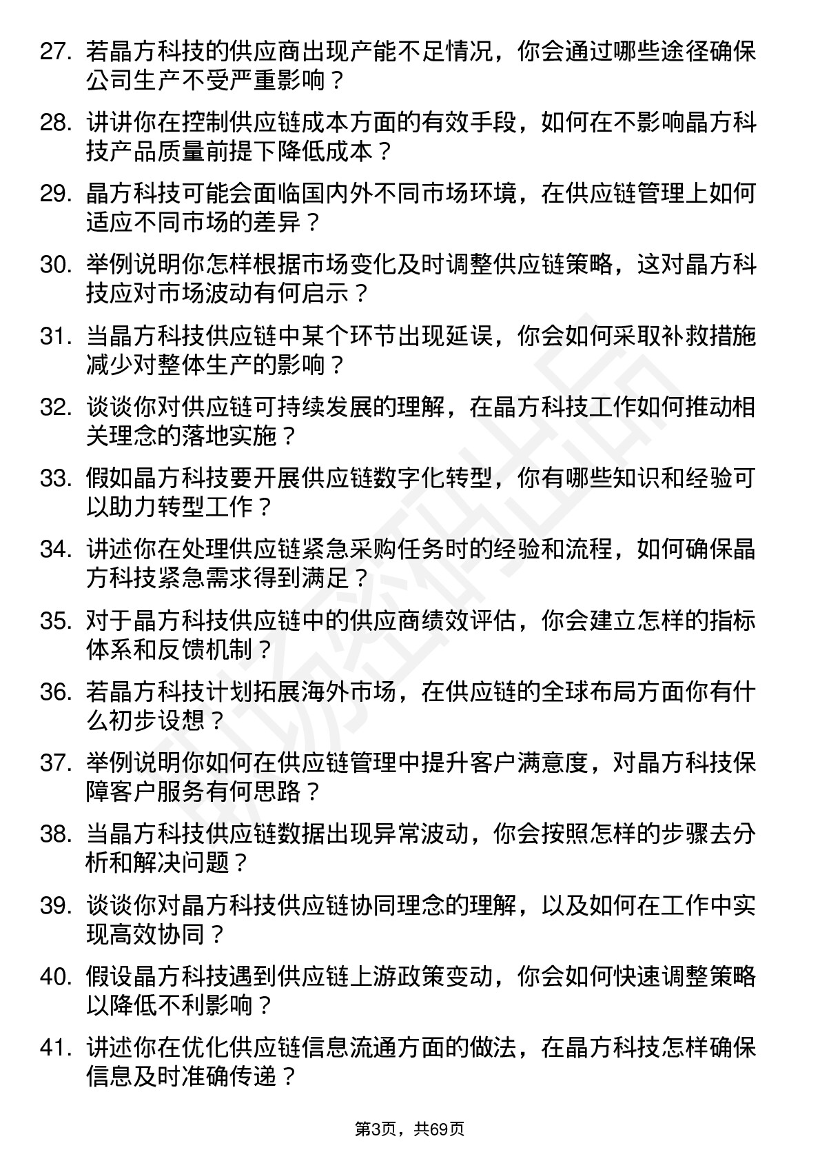 48道晶方科技供应链管理工程师岗位面试题库及参考回答含考察点分析