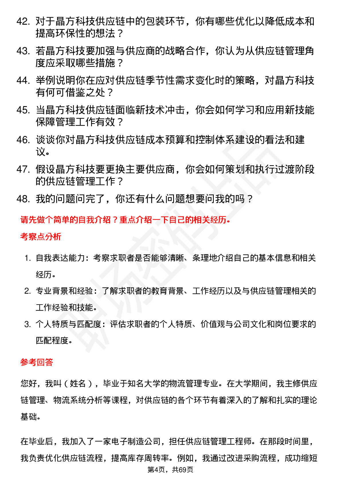 48道晶方科技供应链管理工程师岗位面试题库及参考回答含考察点分析