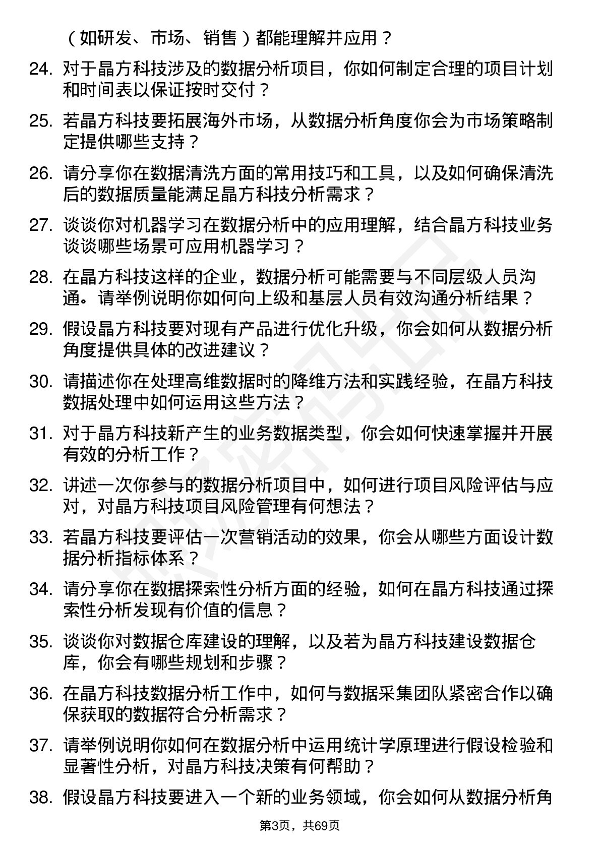 48道晶方科技数据分析工程师岗位面试题库及参考回答含考察点分析