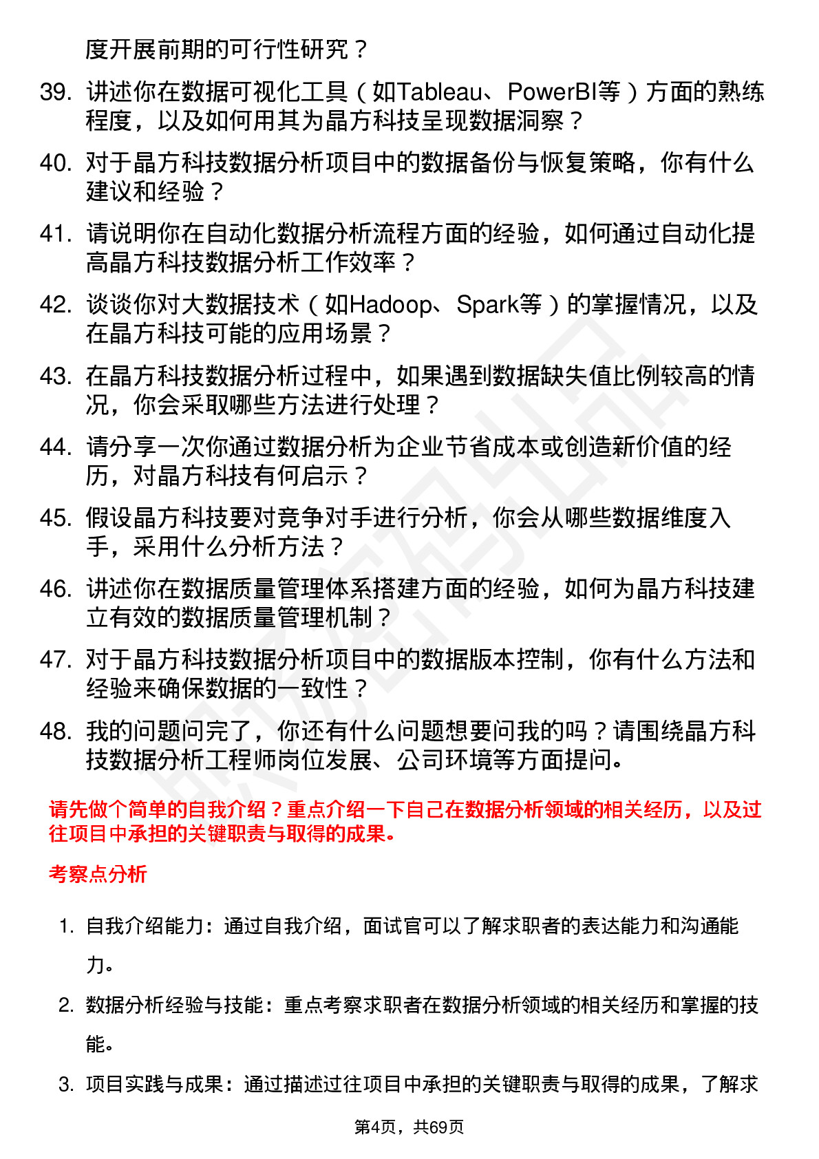 48道晶方科技数据分析工程师岗位面试题库及参考回答含考察点分析