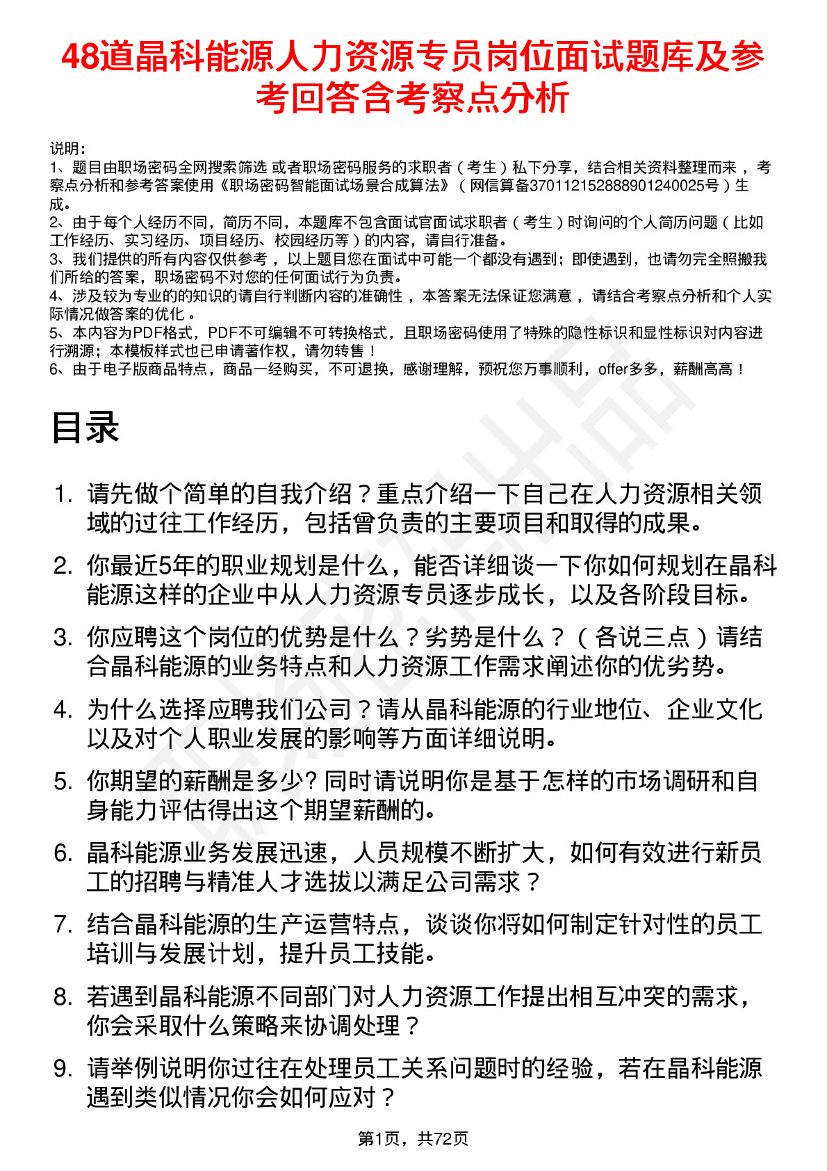 48道晶科能源人力资源专员岗位面试题库及参考回答含考察点分析