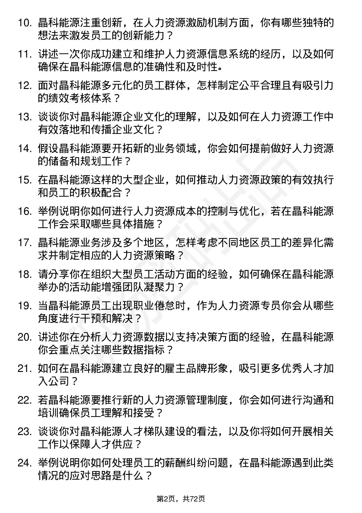 48道晶科能源人力资源专员岗位面试题库及参考回答含考察点分析