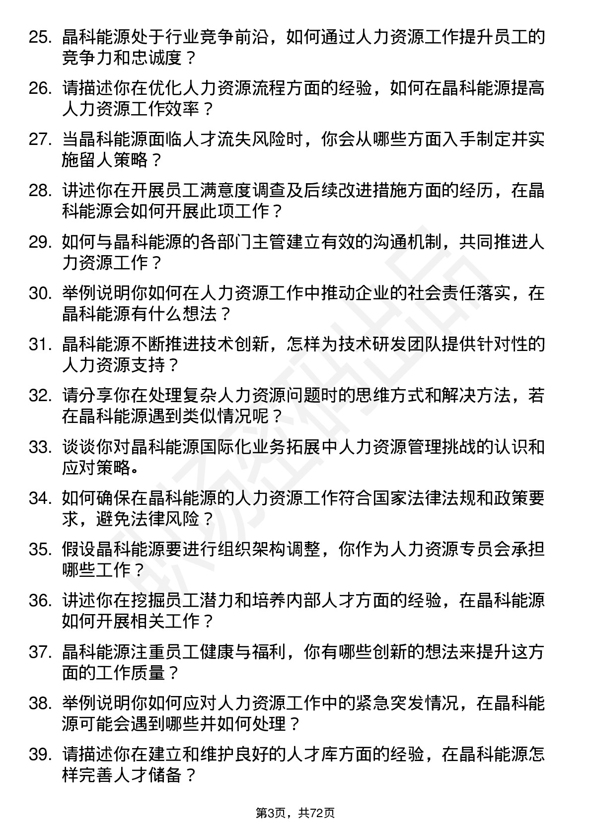 48道晶科能源人力资源专员岗位面试题库及参考回答含考察点分析