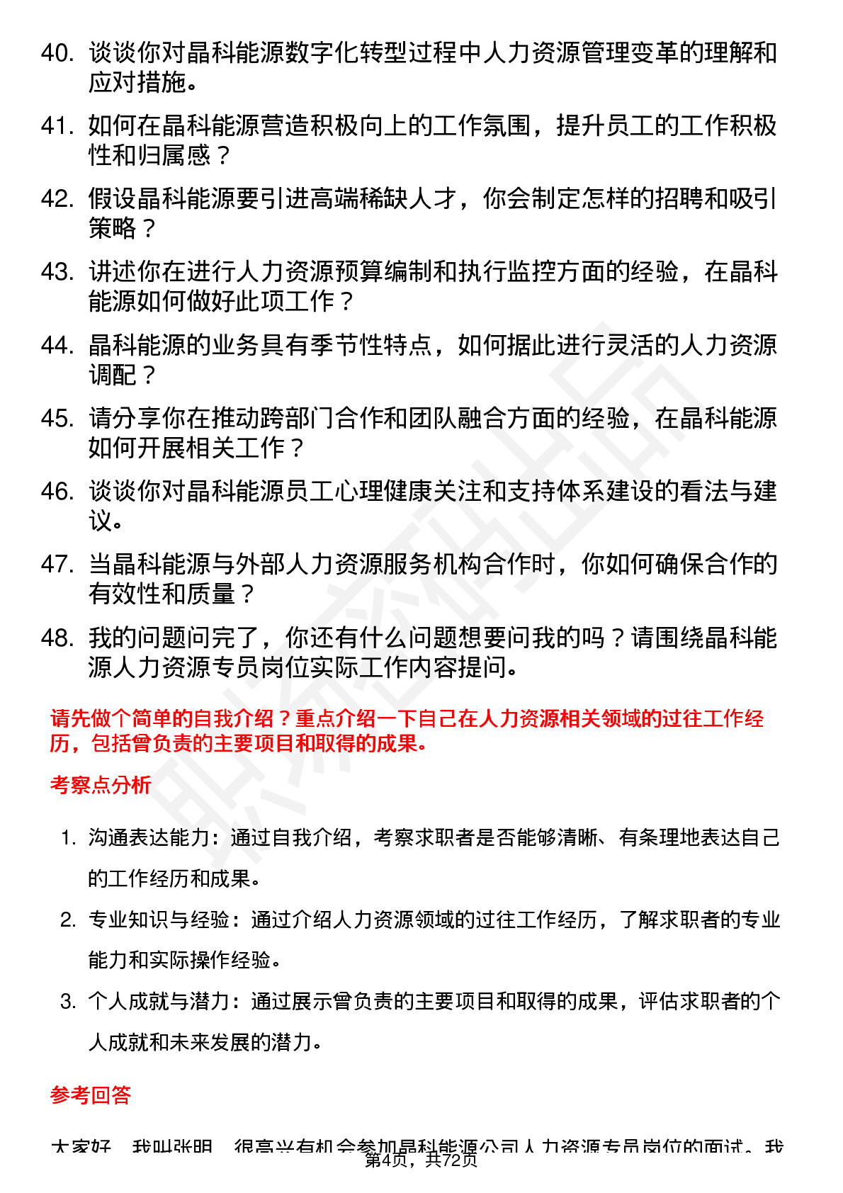 48道晶科能源人力资源专员岗位面试题库及参考回答含考察点分析