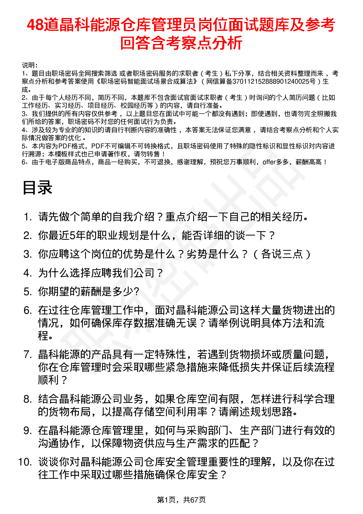 48道晶科能源仓库管理员岗位面试题库及参考回答含考察点分析