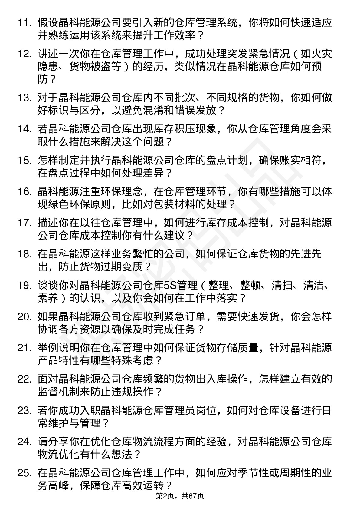 48道晶科能源仓库管理员岗位面试题库及参考回答含考察点分析