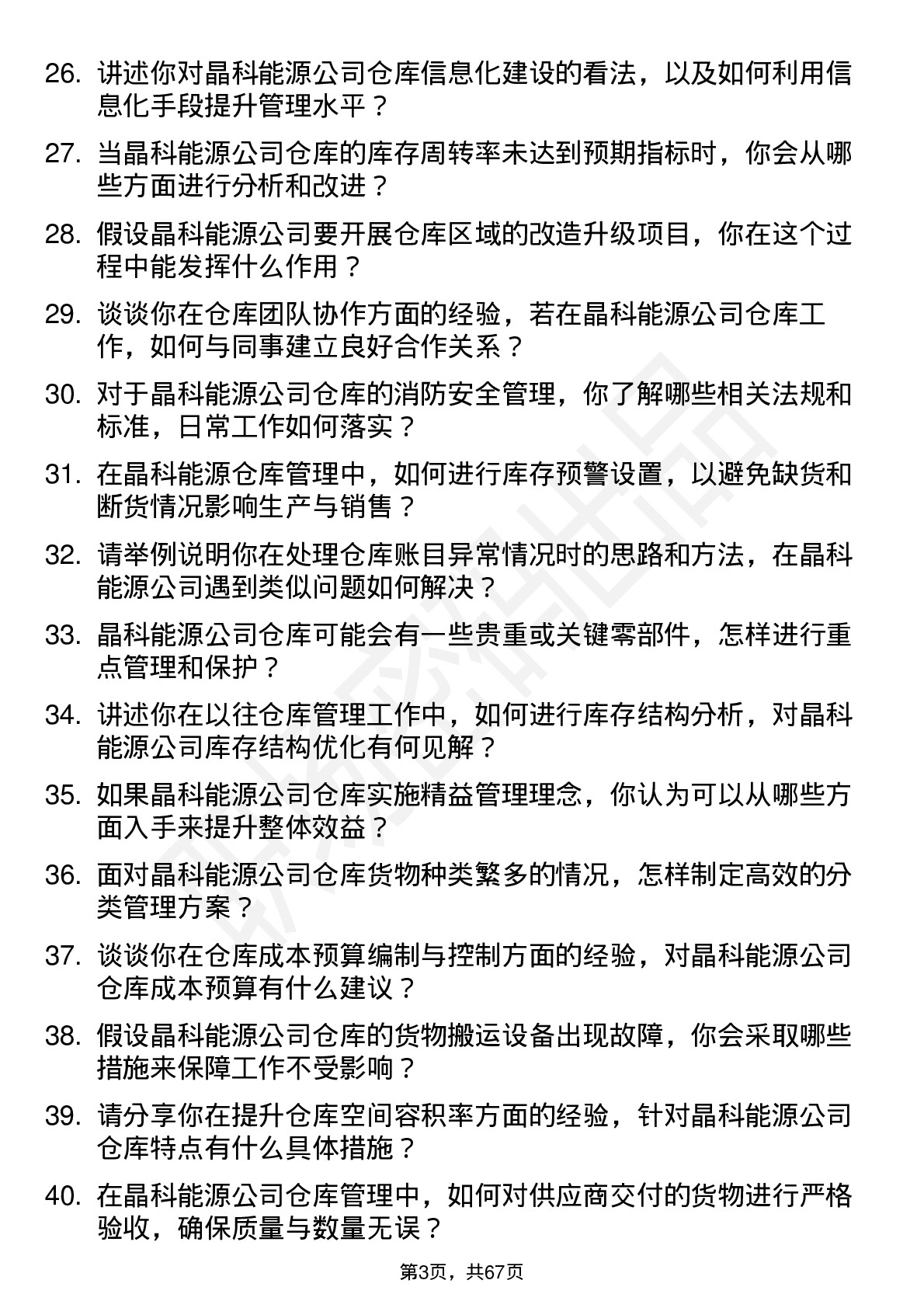 48道晶科能源仓库管理员岗位面试题库及参考回答含考察点分析