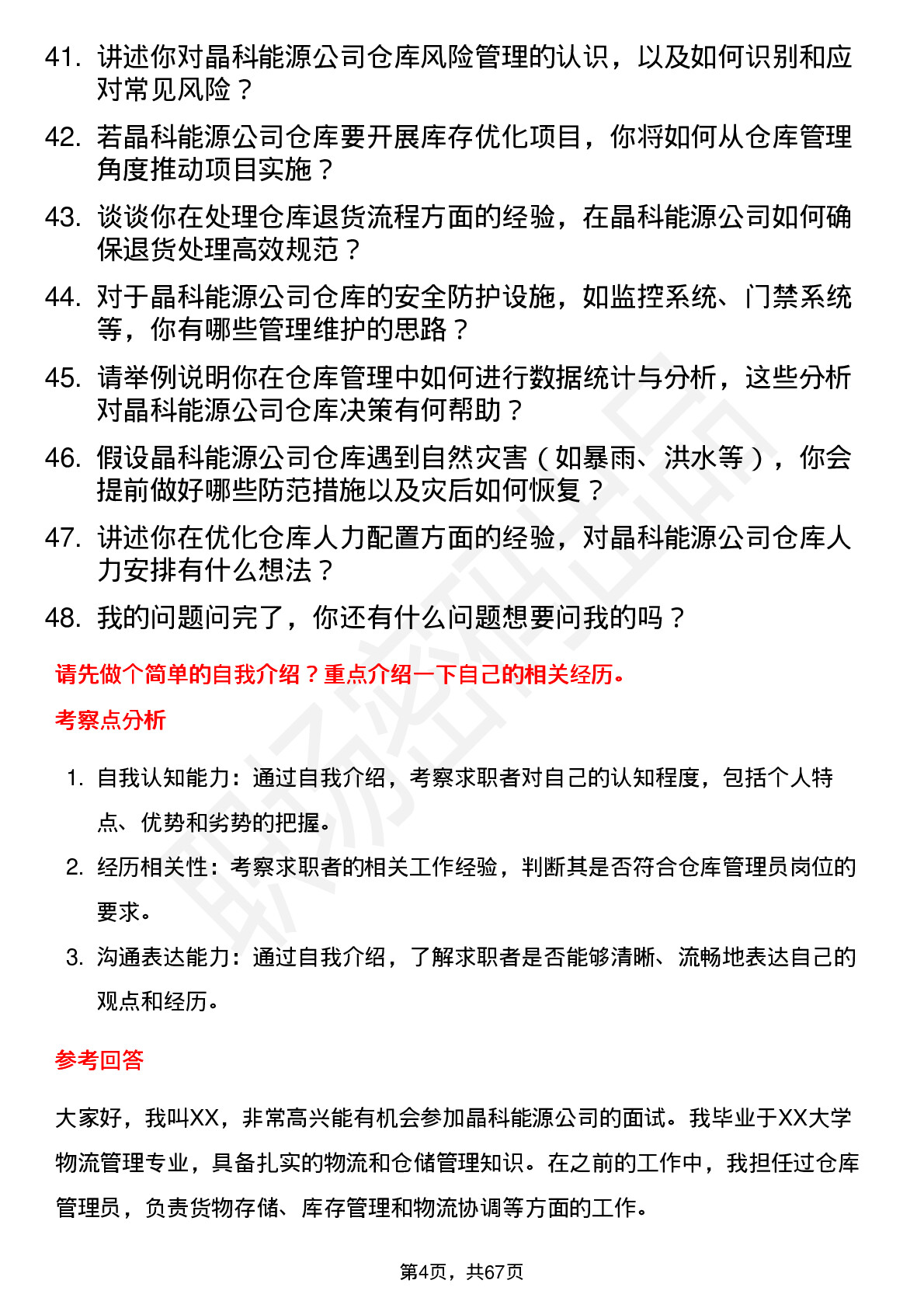 48道晶科能源仓库管理员岗位面试题库及参考回答含考察点分析