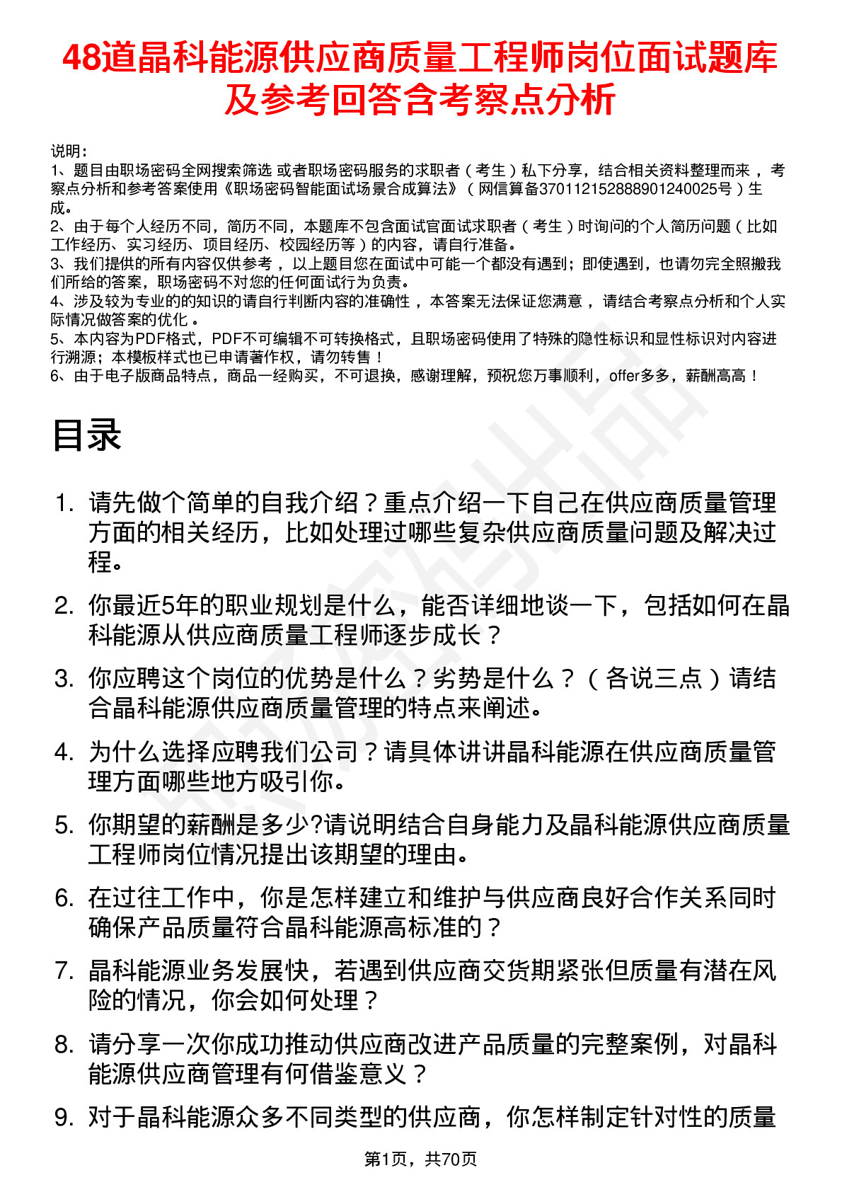 48道晶科能源供应商质量工程师岗位面试题库及参考回答含考察点分析