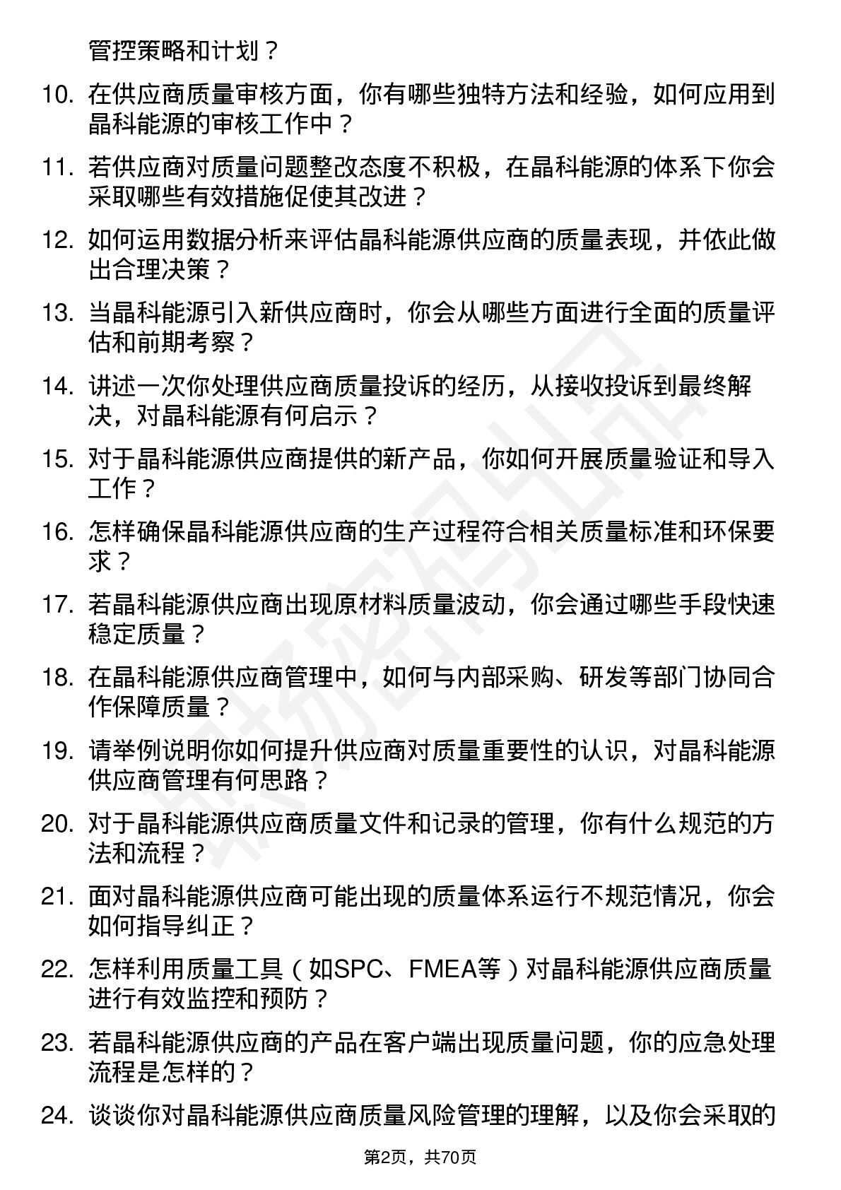 48道晶科能源供应商质量工程师岗位面试题库及参考回答含考察点分析