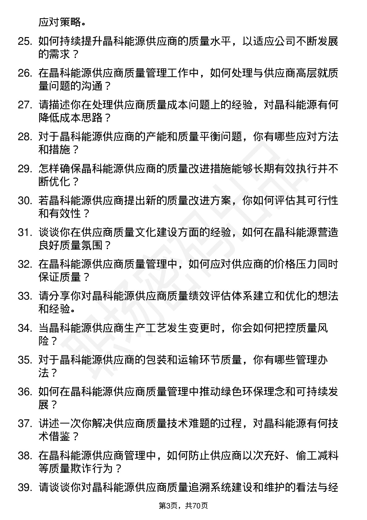 48道晶科能源供应商质量工程师岗位面试题库及参考回答含考察点分析