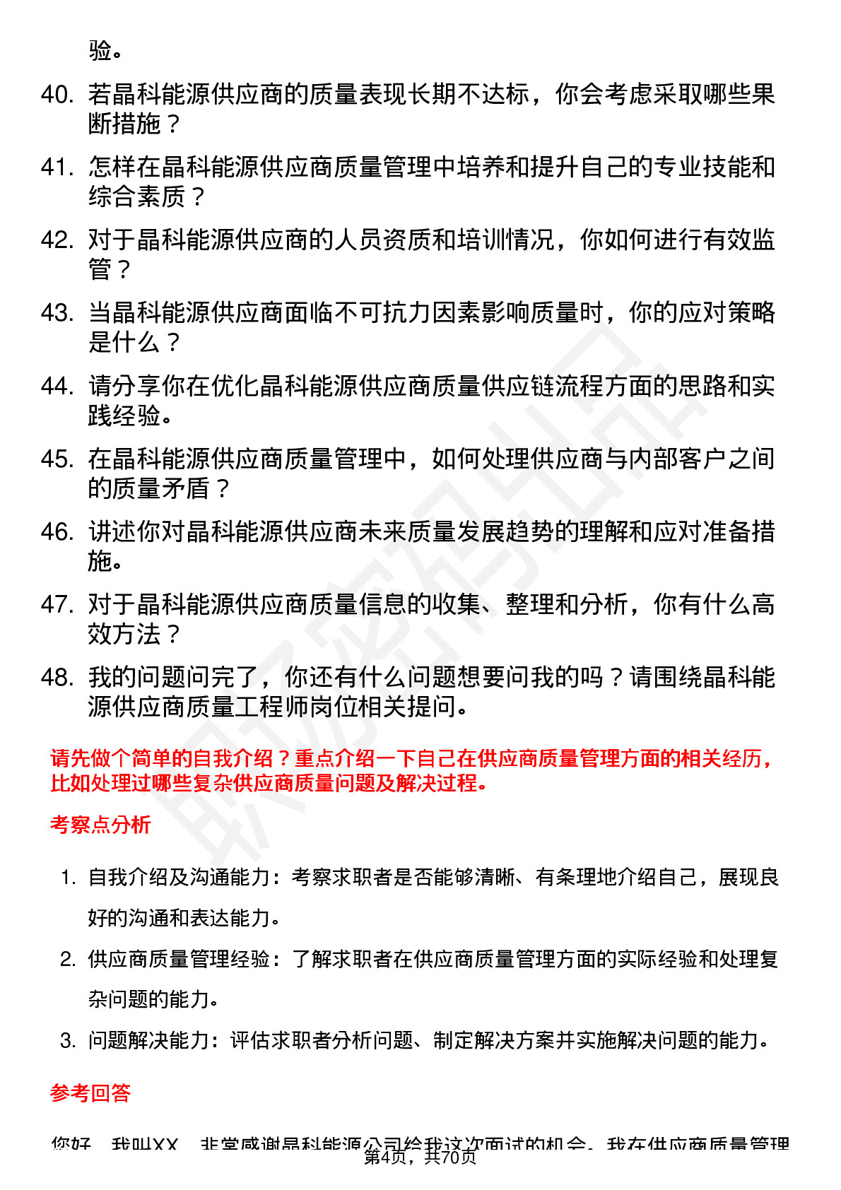 48道晶科能源供应商质量工程师岗位面试题库及参考回答含考察点分析