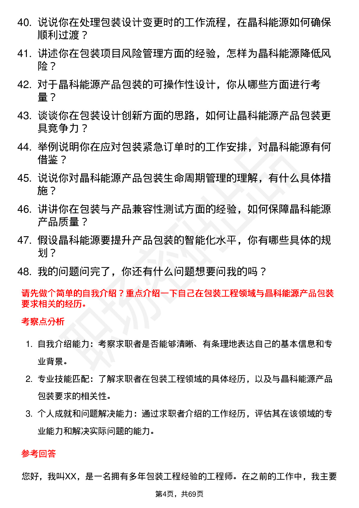 48道晶科能源包装工程师岗位面试题库及参考回答含考察点分析