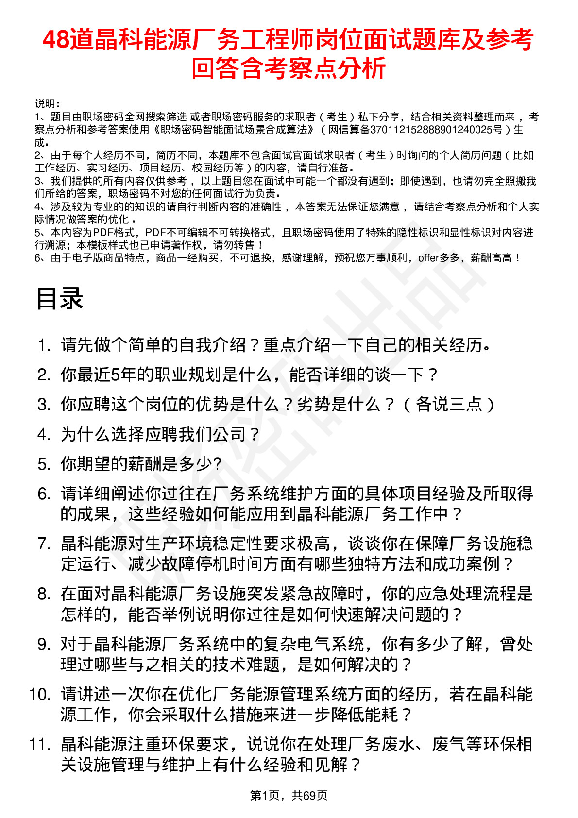 48道晶科能源厂务工程师岗位面试题库及参考回答含考察点分析