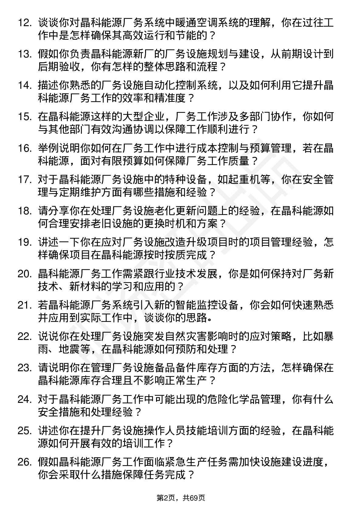 48道晶科能源厂务工程师岗位面试题库及参考回答含考察点分析