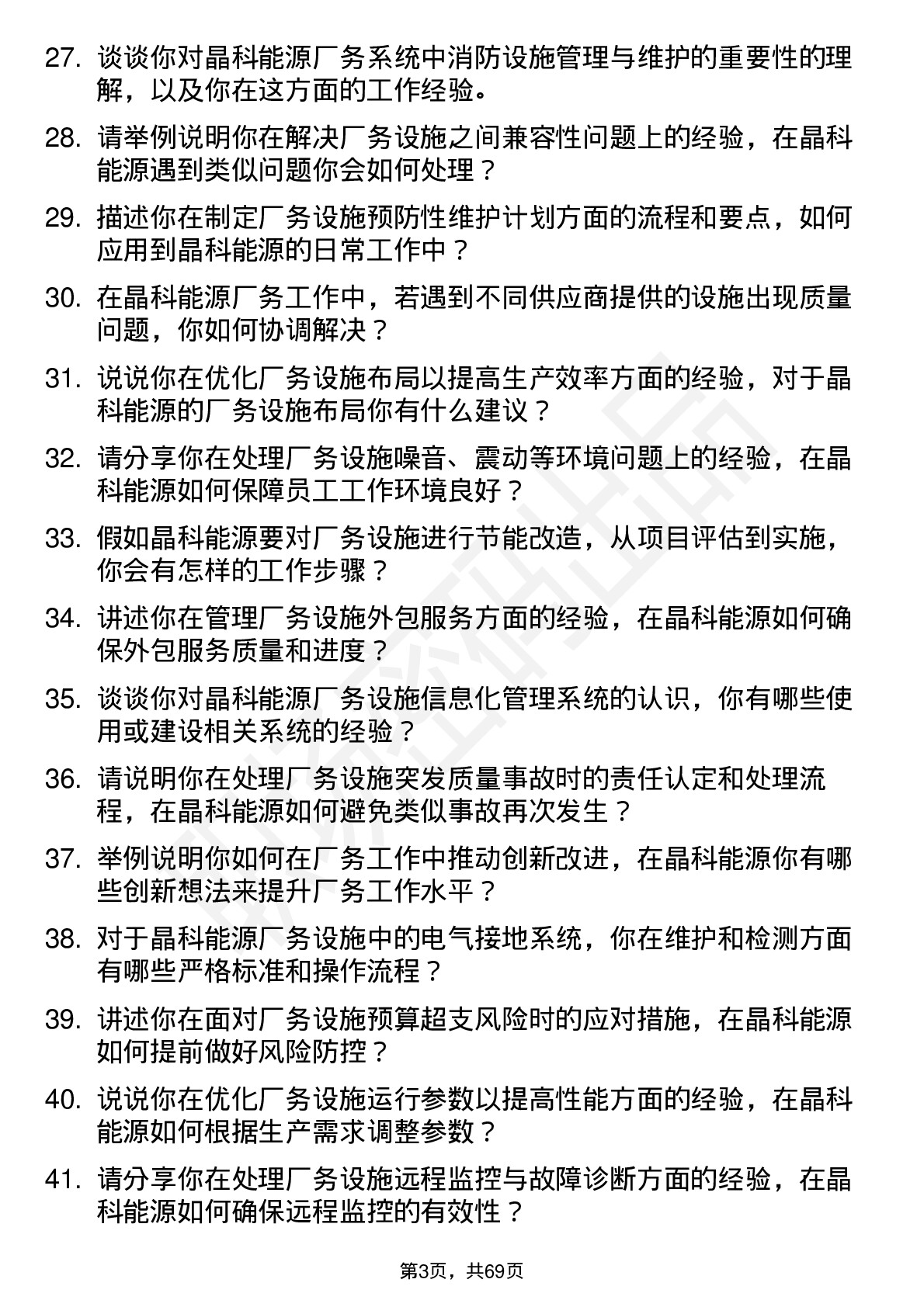 48道晶科能源厂务工程师岗位面试题库及参考回答含考察点分析