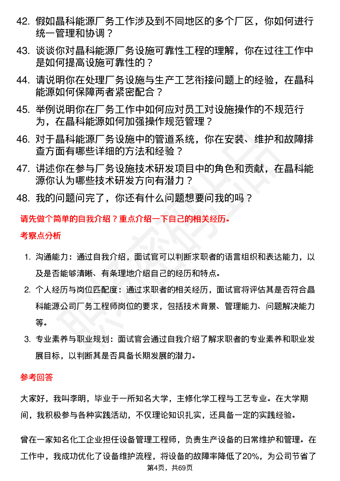 48道晶科能源厂务工程师岗位面试题库及参考回答含考察点分析