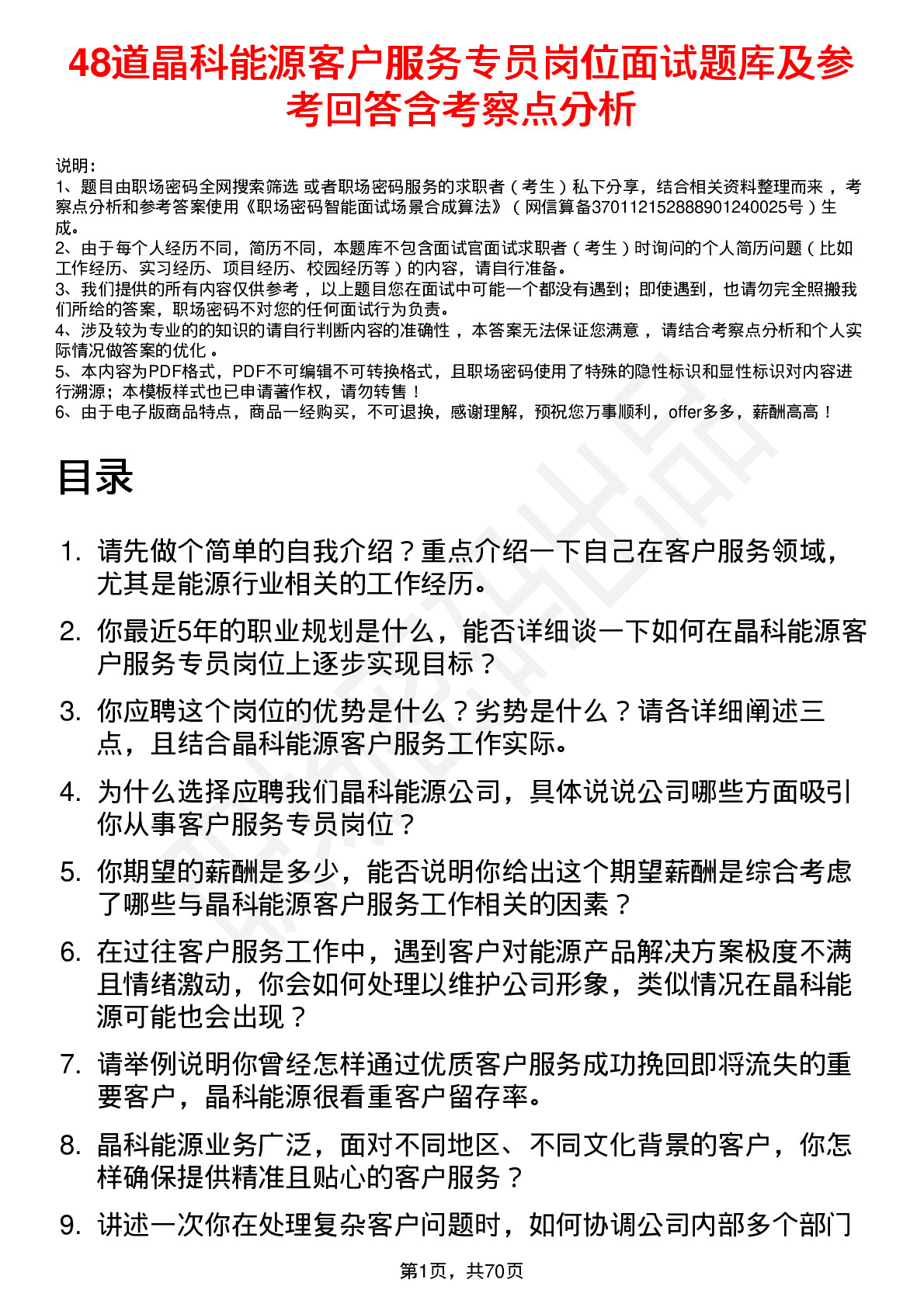 48道晶科能源客户服务专员岗位面试题库及参考回答含考察点分析