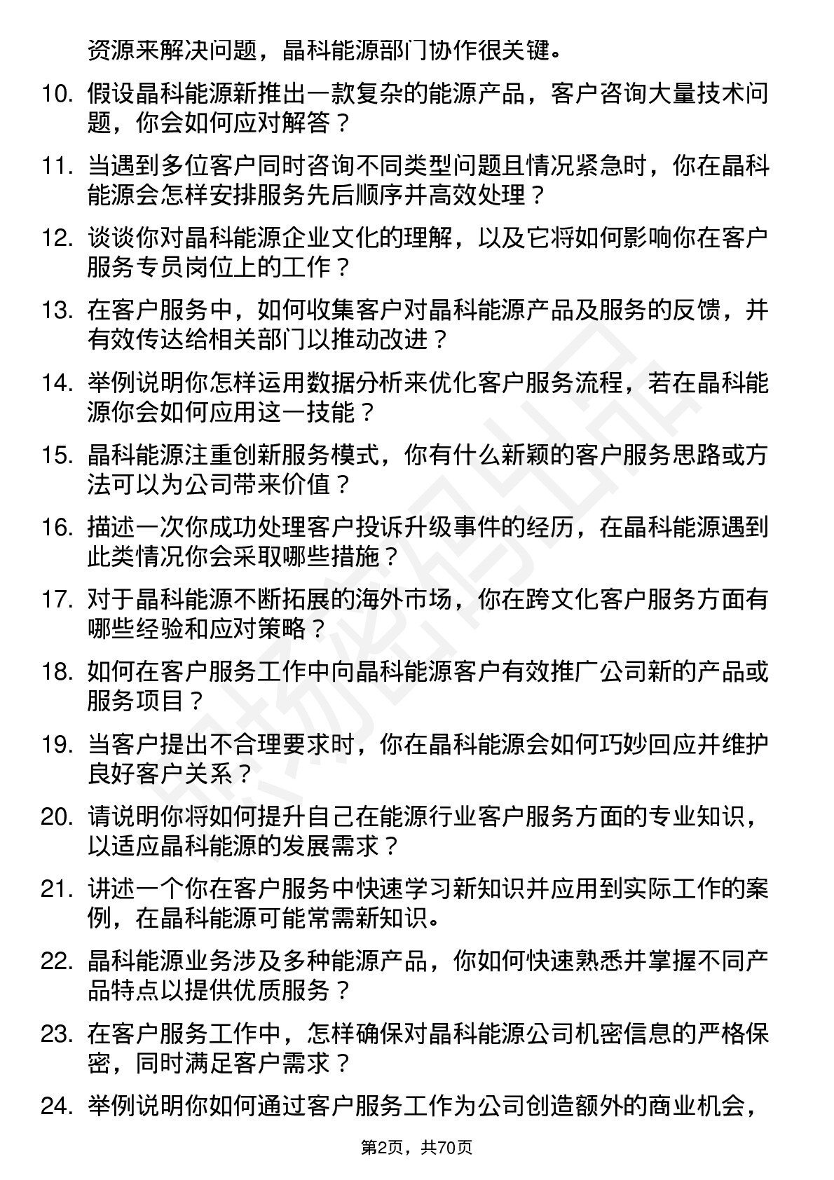 48道晶科能源客户服务专员岗位面试题库及参考回答含考察点分析