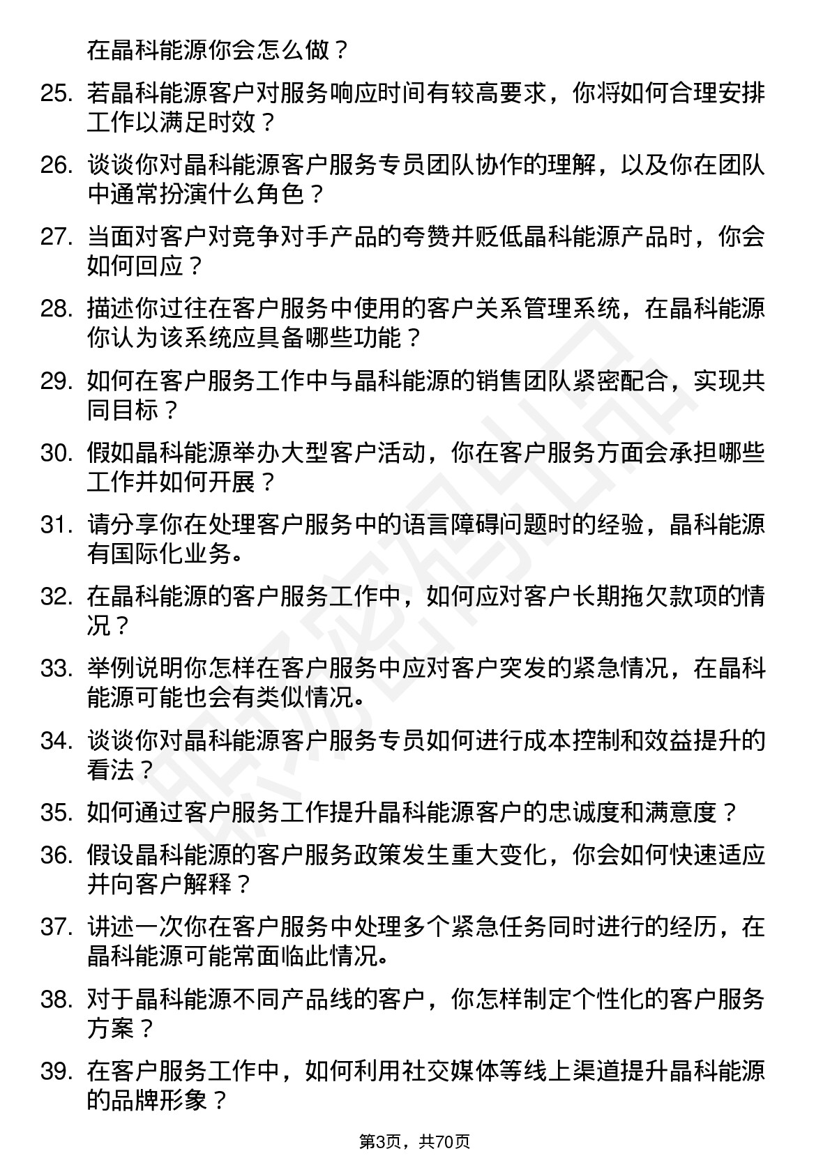 48道晶科能源客户服务专员岗位面试题库及参考回答含考察点分析