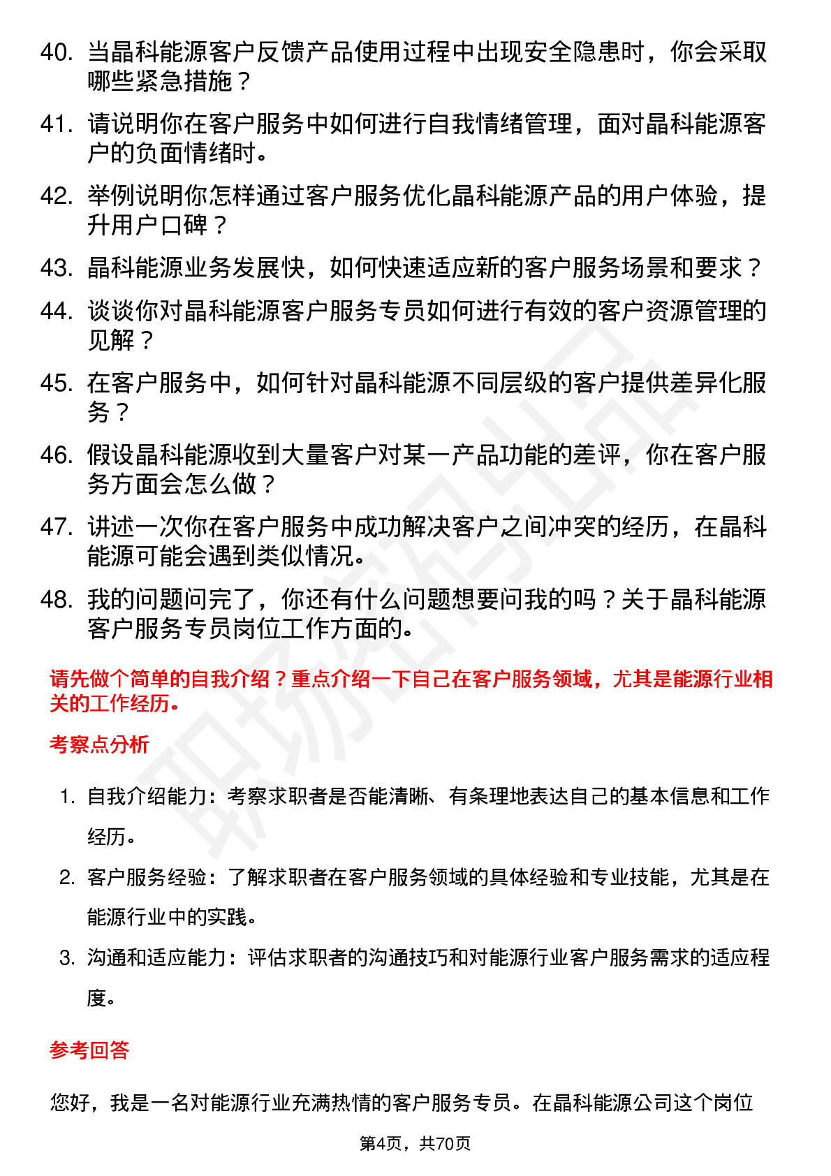 48道晶科能源客户服务专员岗位面试题库及参考回答含考察点分析