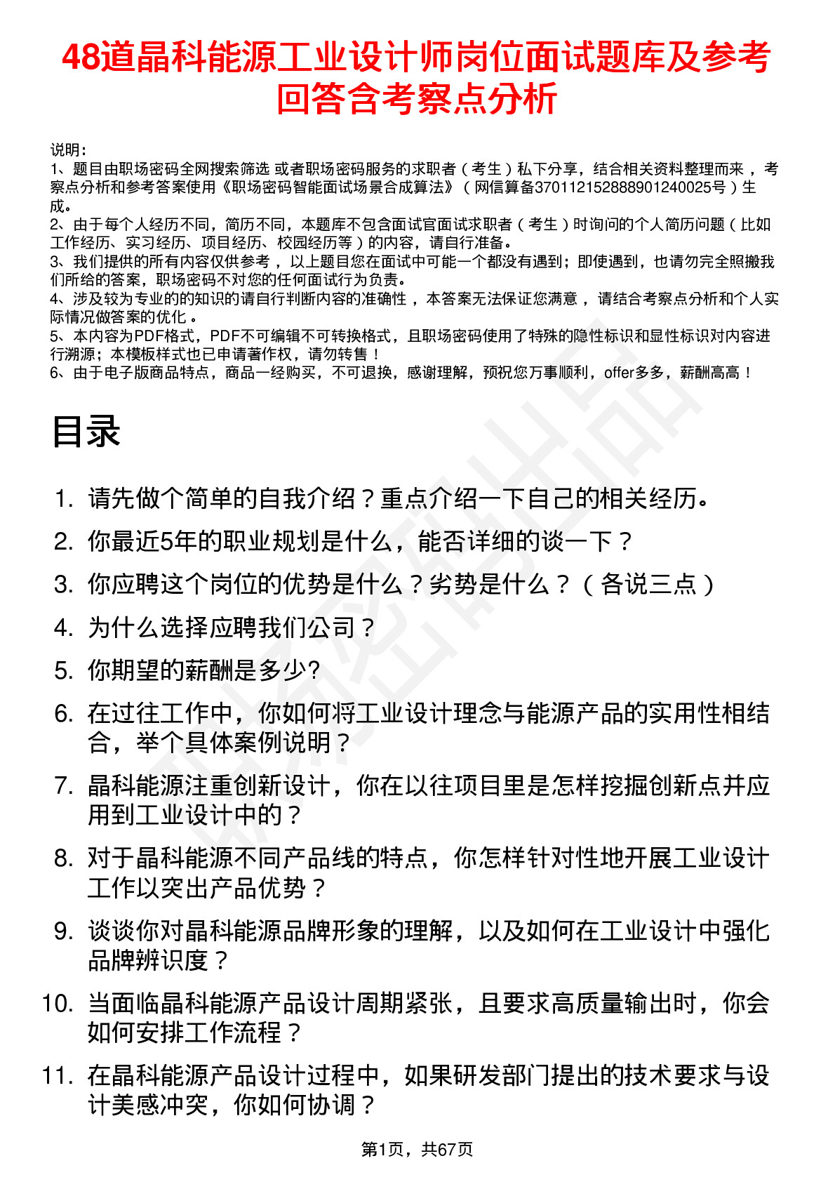 48道晶科能源工业设计师岗位面试题库及参考回答含考察点分析