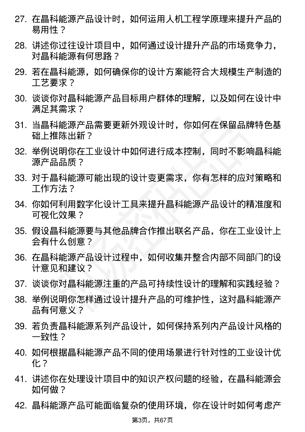 48道晶科能源工业设计师岗位面试题库及参考回答含考察点分析