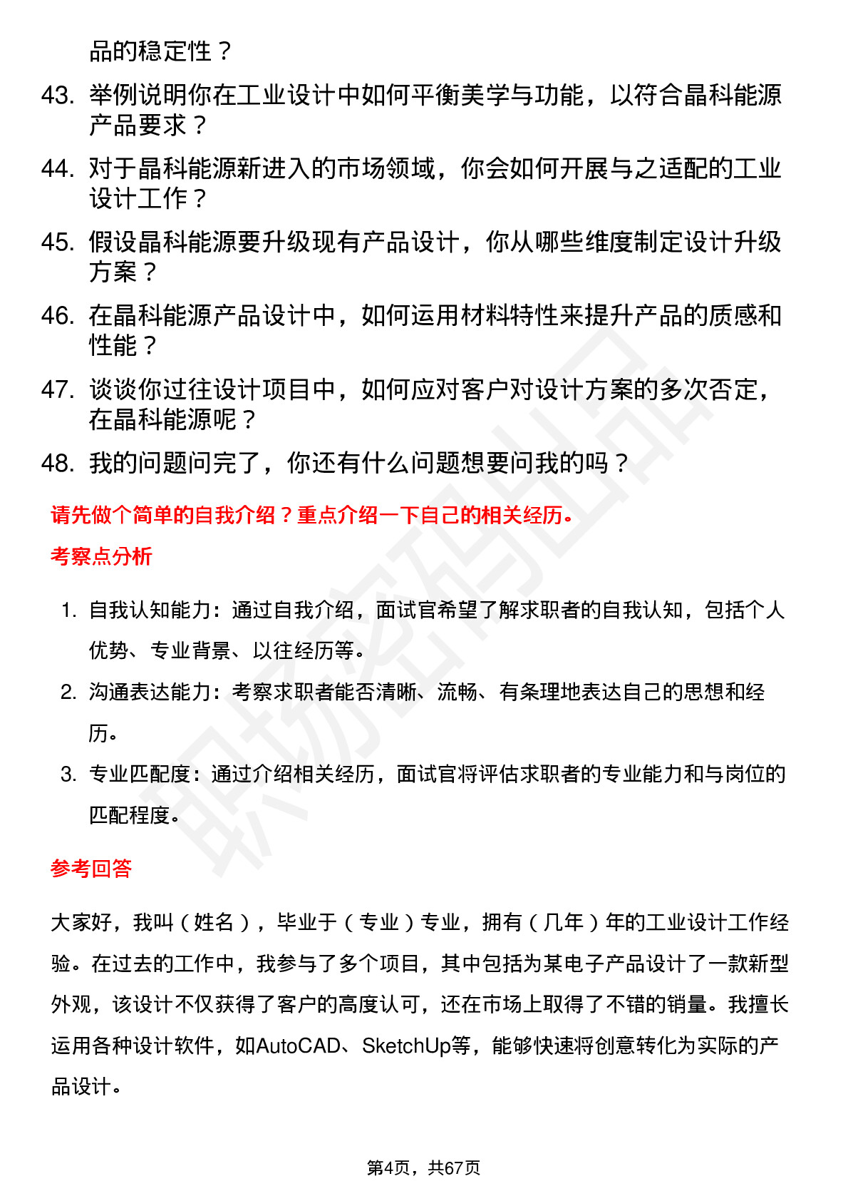 48道晶科能源工业设计师岗位面试题库及参考回答含考察点分析