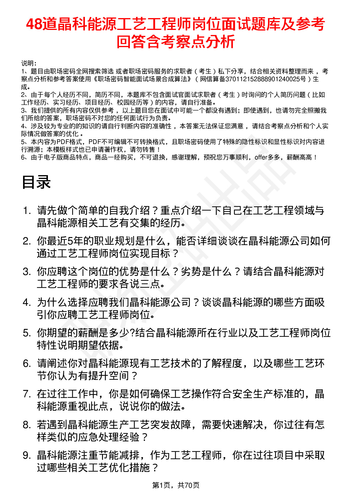 48道晶科能源工艺工程师岗位面试题库及参考回答含考察点分析