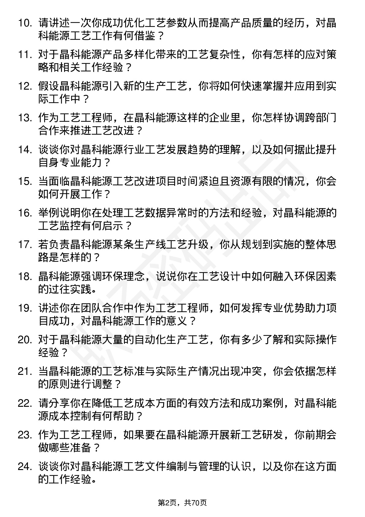 48道晶科能源工艺工程师岗位面试题库及参考回答含考察点分析