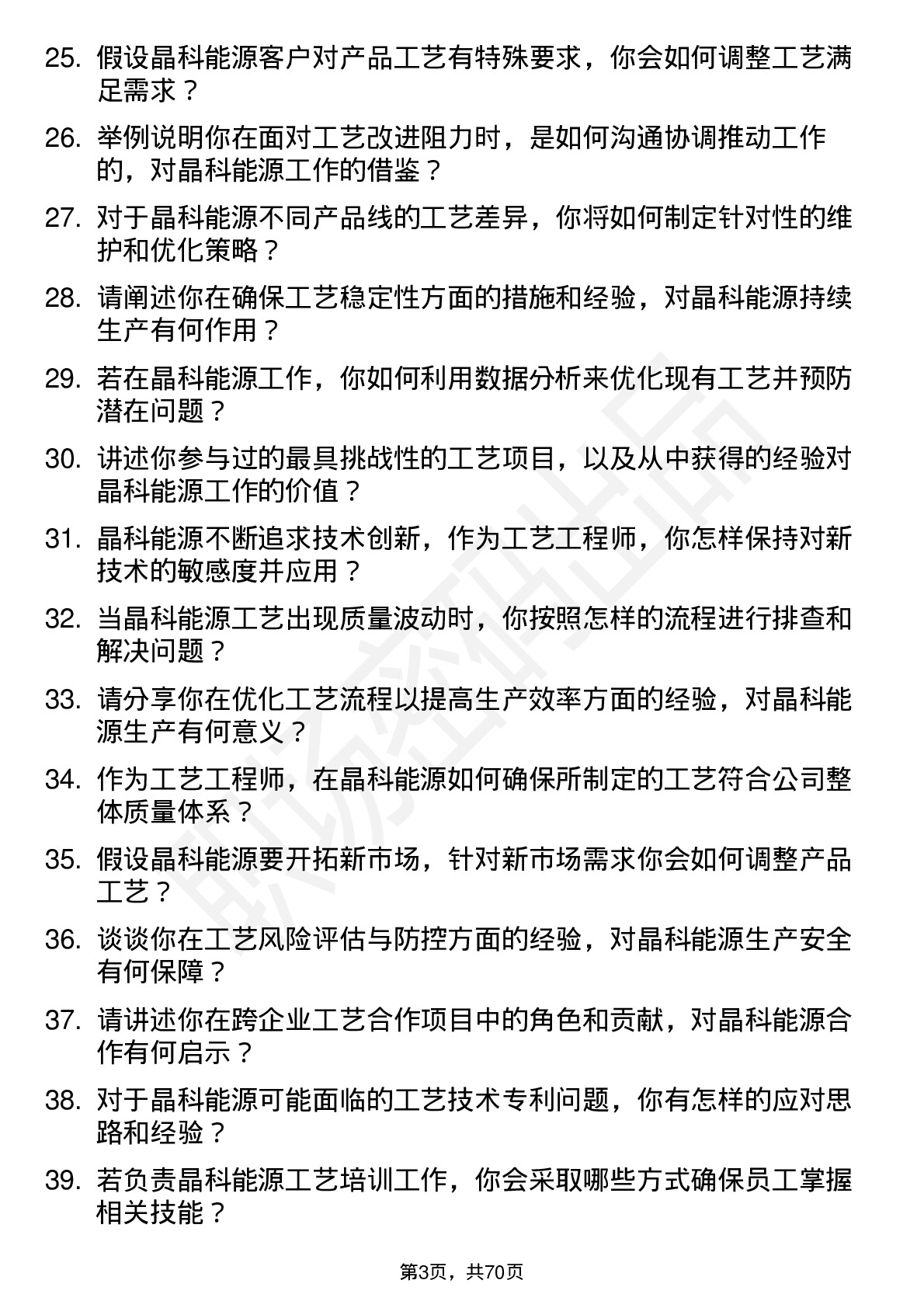 48道晶科能源工艺工程师岗位面试题库及参考回答含考察点分析