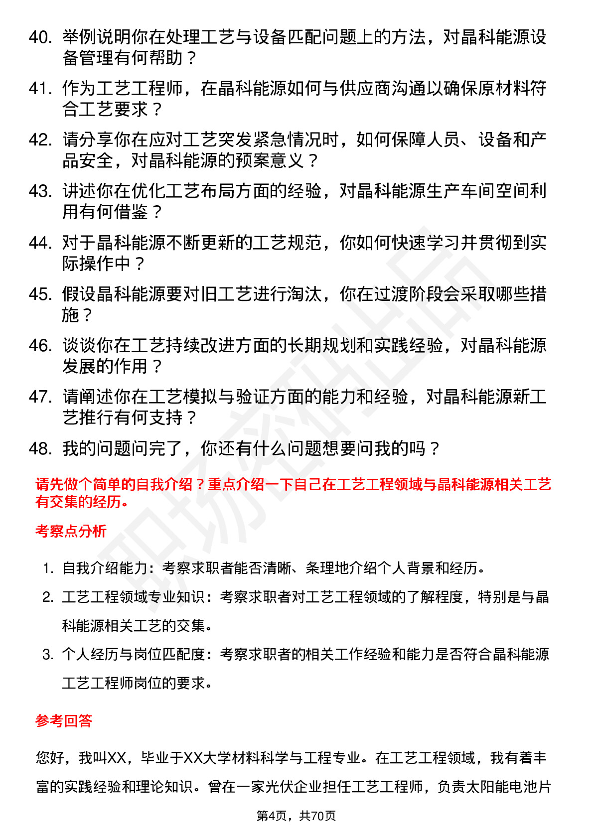 48道晶科能源工艺工程师岗位面试题库及参考回答含考察点分析