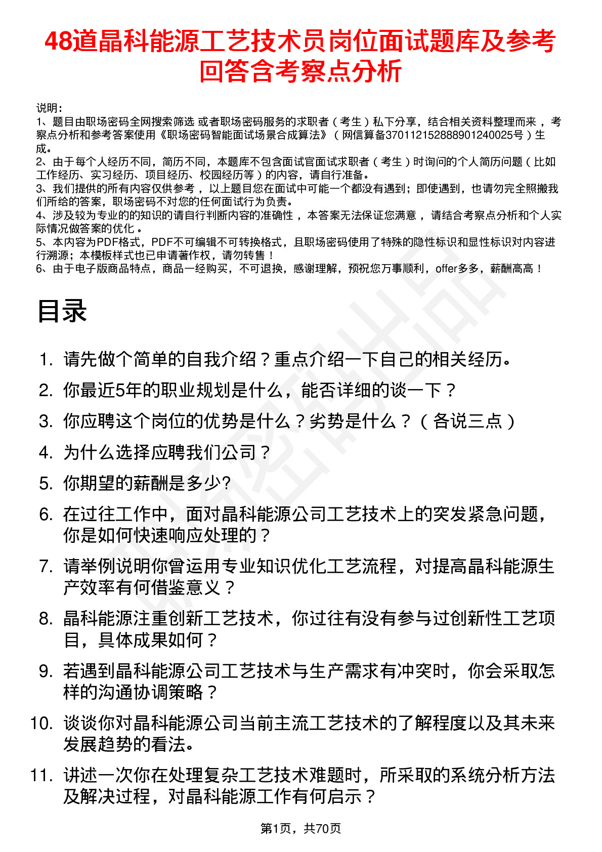 48道晶科能源工艺技术员岗位面试题库及参考回答含考察点分析