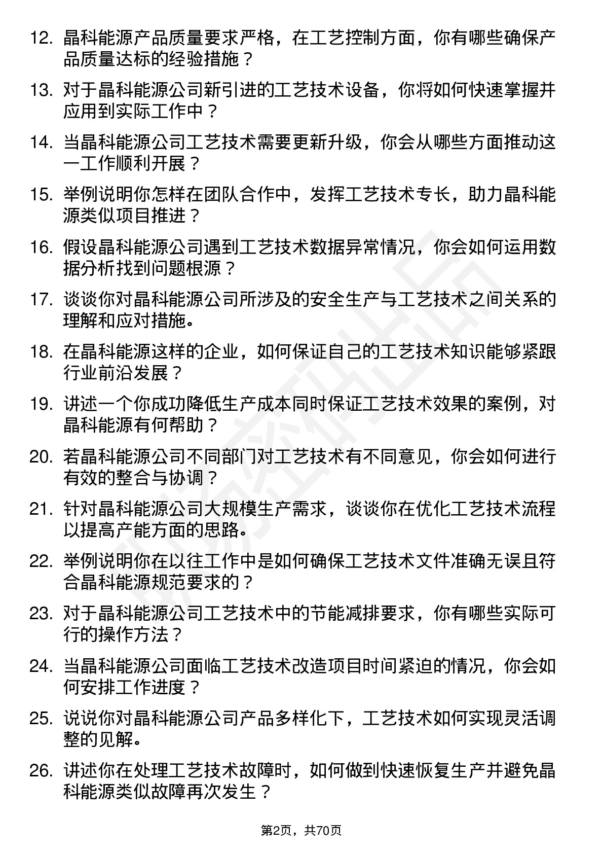 48道晶科能源工艺技术员岗位面试题库及参考回答含考察点分析