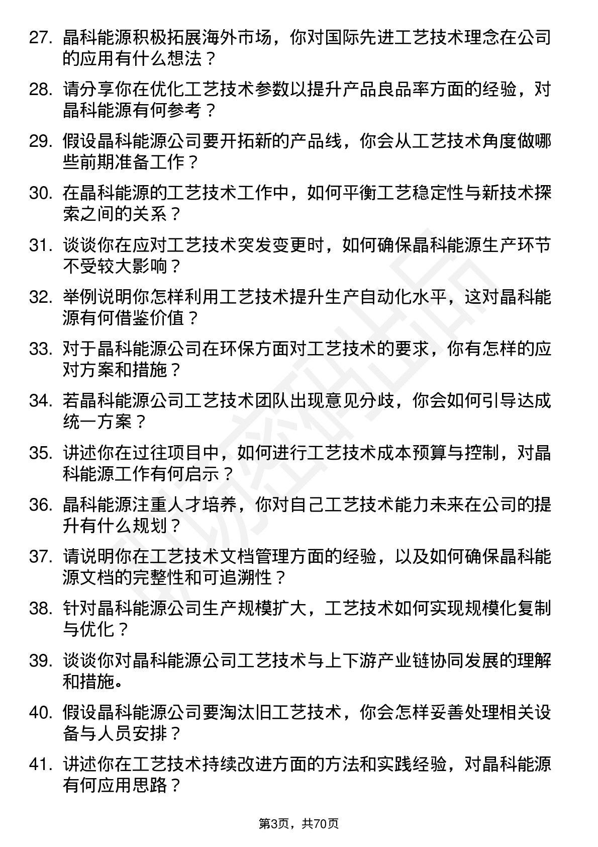 48道晶科能源工艺技术员岗位面试题库及参考回答含考察点分析