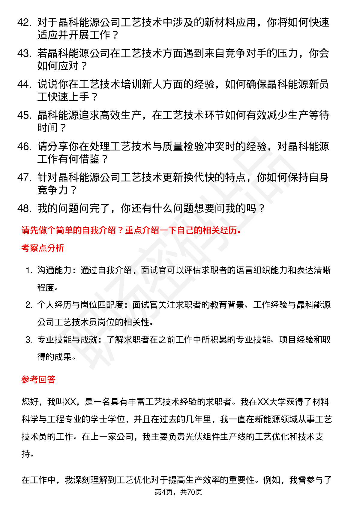 48道晶科能源工艺技术员岗位面试题库及参考回答含考察点分析