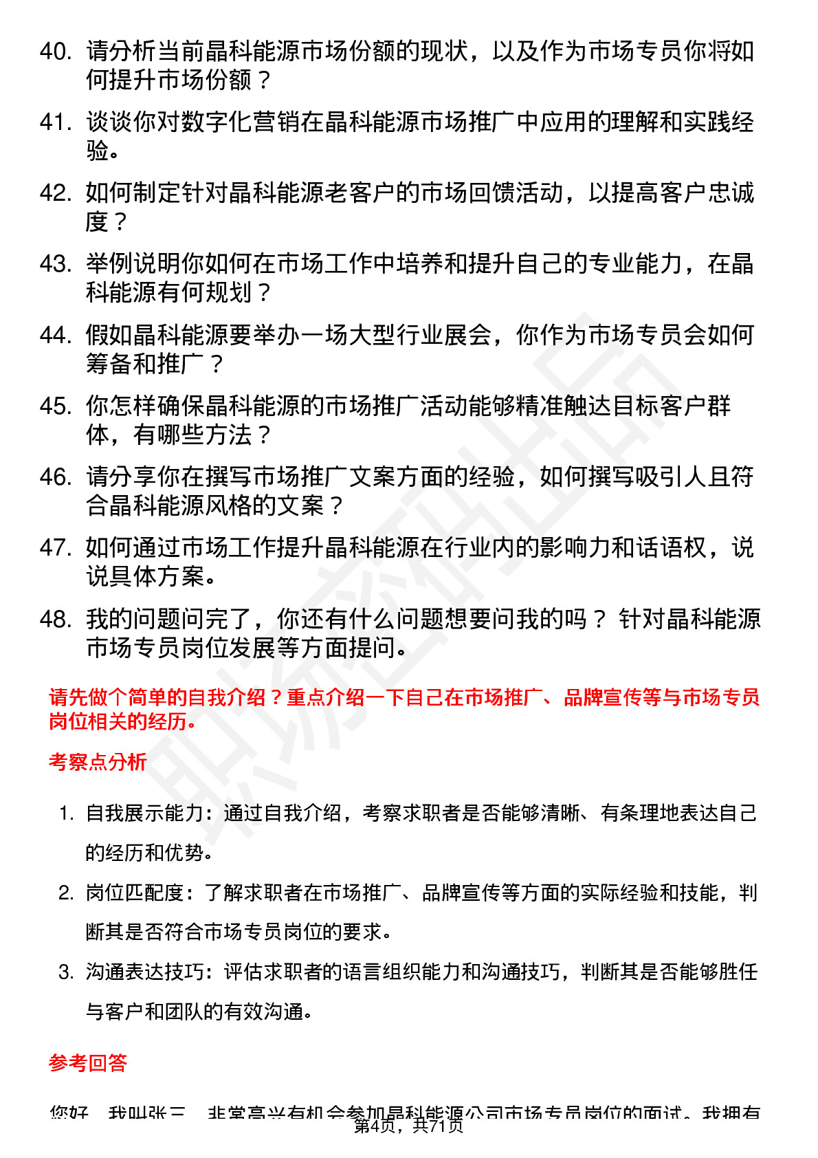 48道晶科能源市场专员岗位面试题库及参考回答含考察点分析