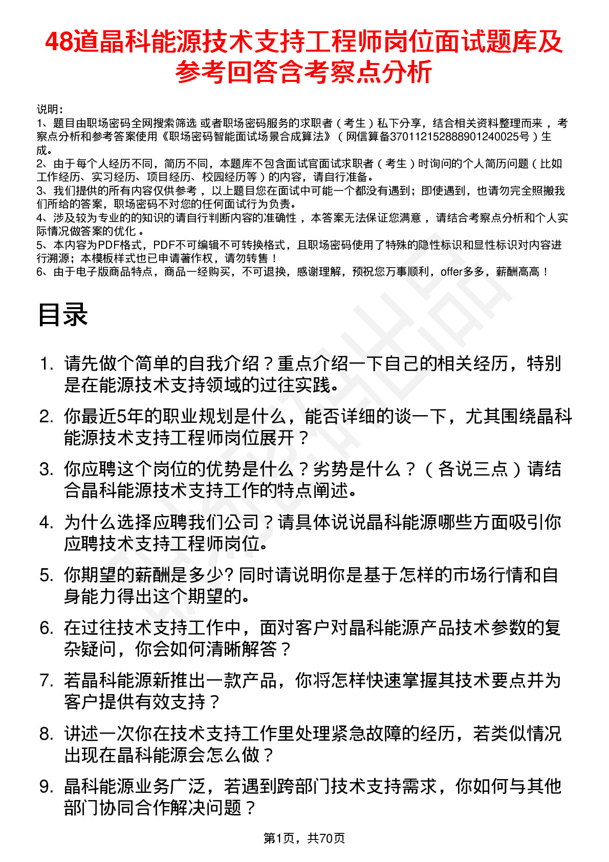 48道晶科能源技术支持工程师岗位面试题库及参考回答含考察点分析