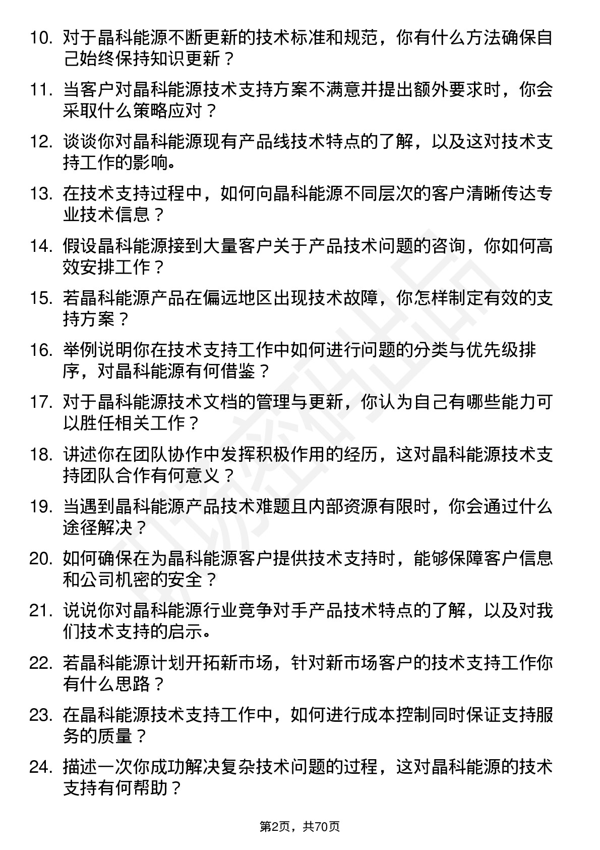 48道晶科能源技术支持工程师岗位面试题库及参考回答含考察点分析