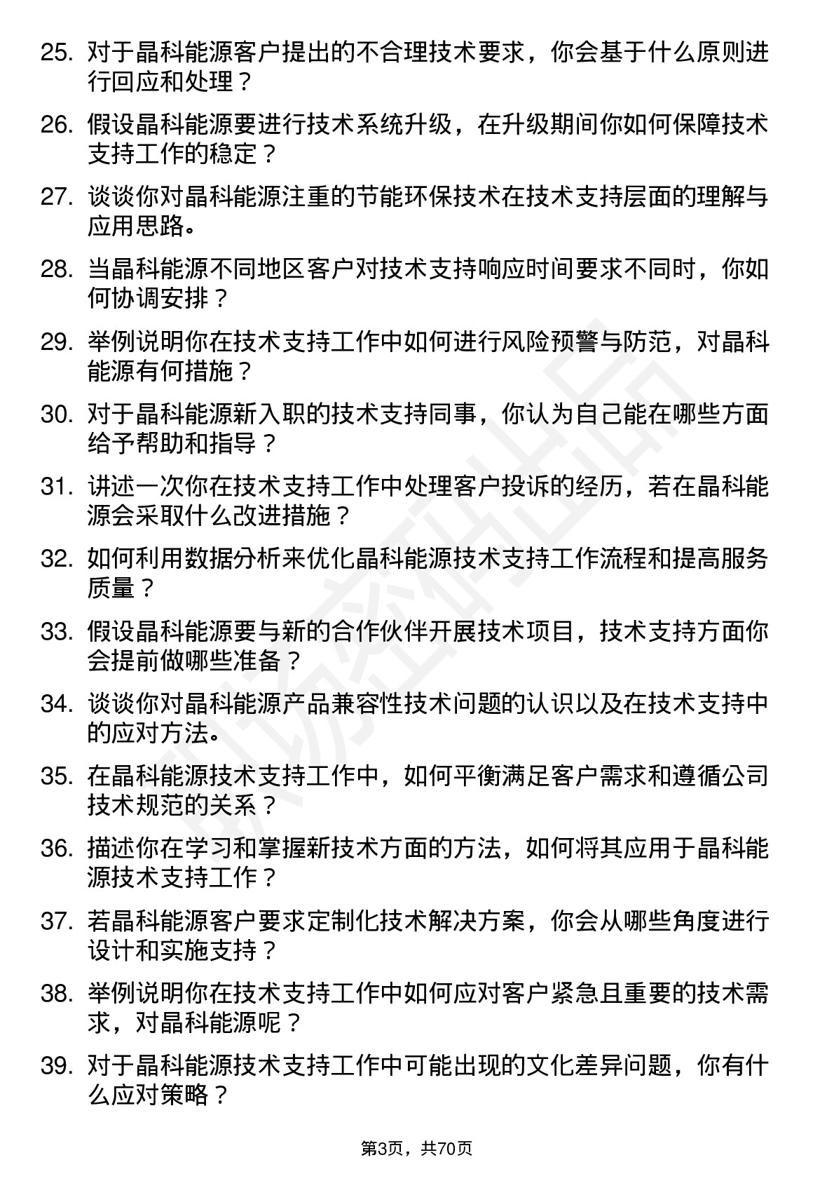 48道晶科能源技术支持工程师岗位面试题库及参考回答含考察点分析