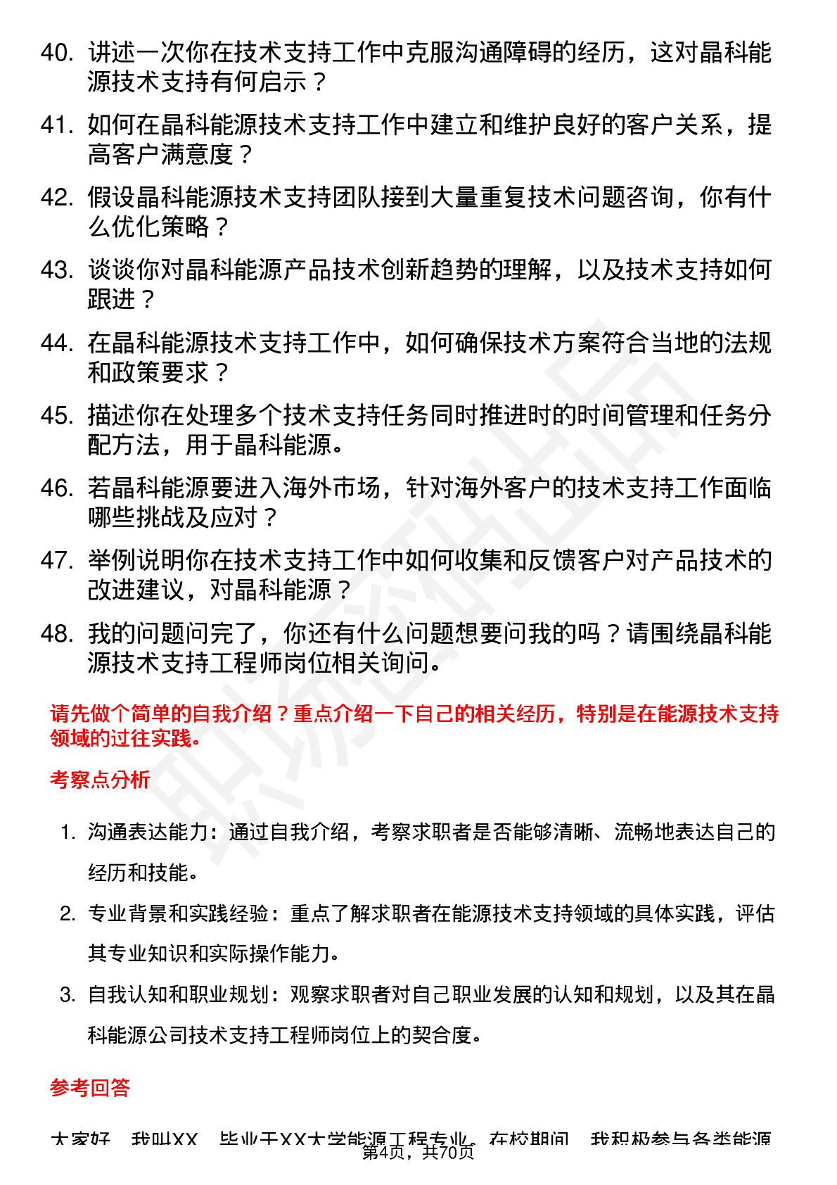 48道晶科能源技术支持工程师岗位面试题库及参考回答含考察点分析