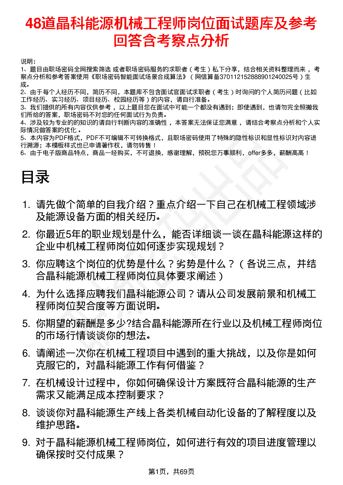 48道晶科能源机械工程师岗位面试题库及参考回答含考察点分析