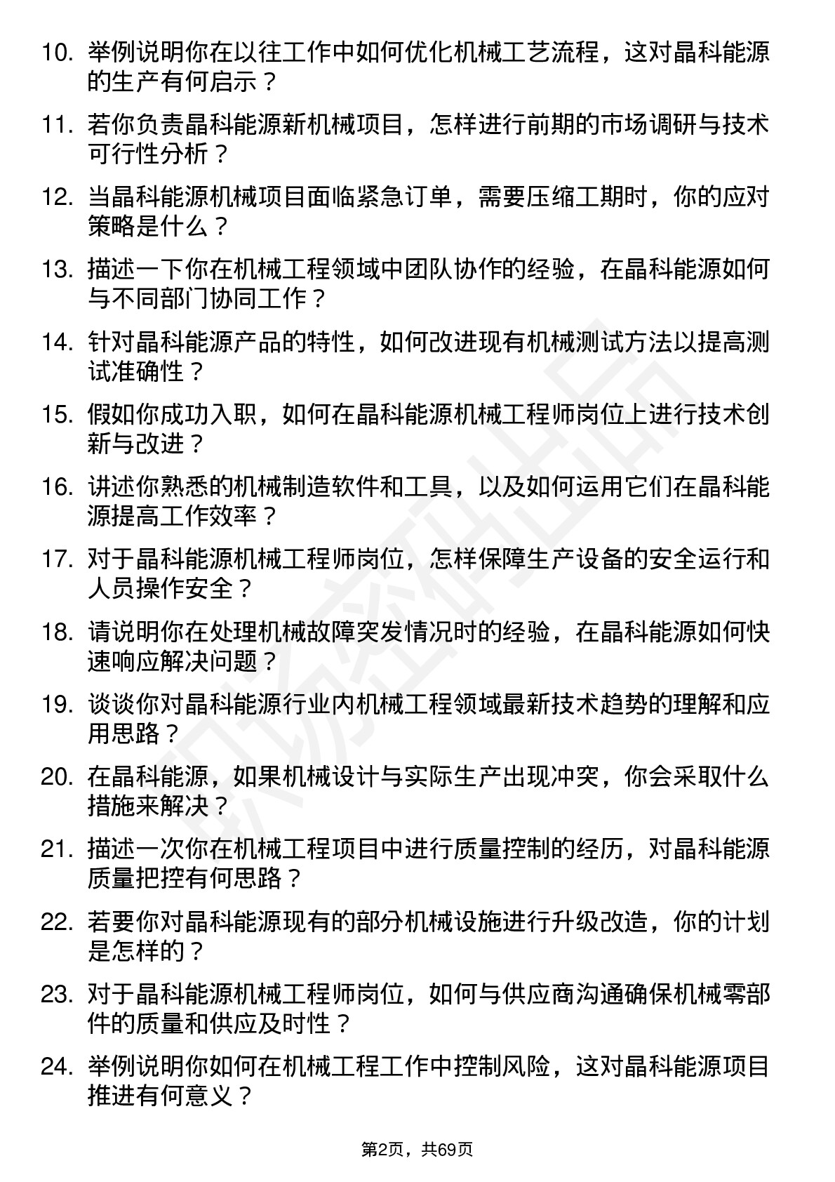 48道晶科能源机械工程师岗位面试题库及参考回答含考察点分析