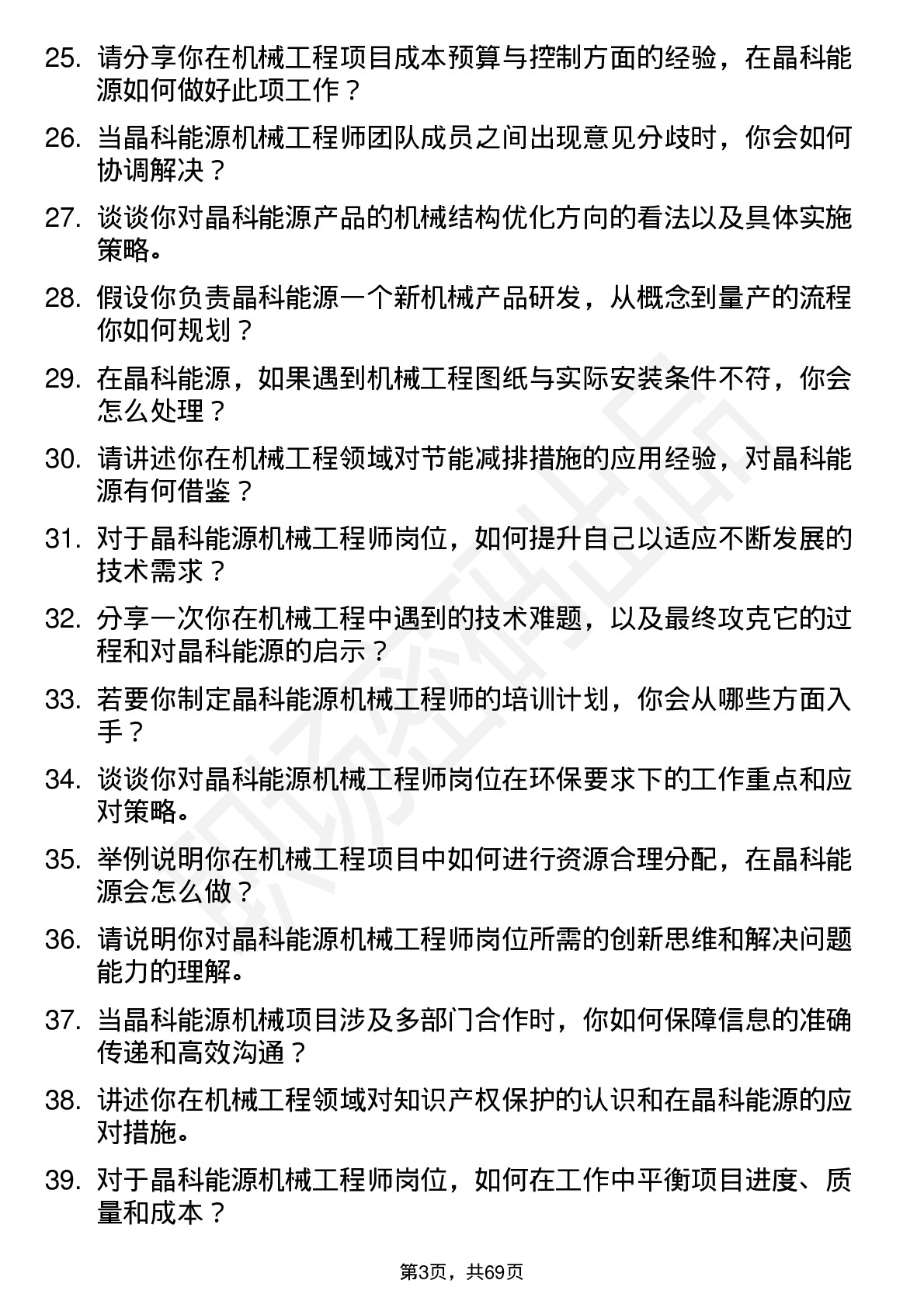 48道晶科能源机械工程师岗位面试题库及参考回答含考察点分析