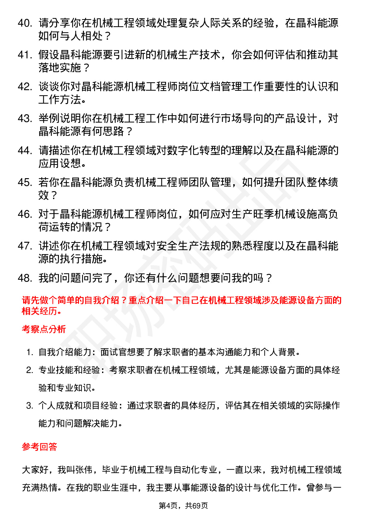 48道晶科能源机械工程师岗位面试题库及参考回答含考察点分析