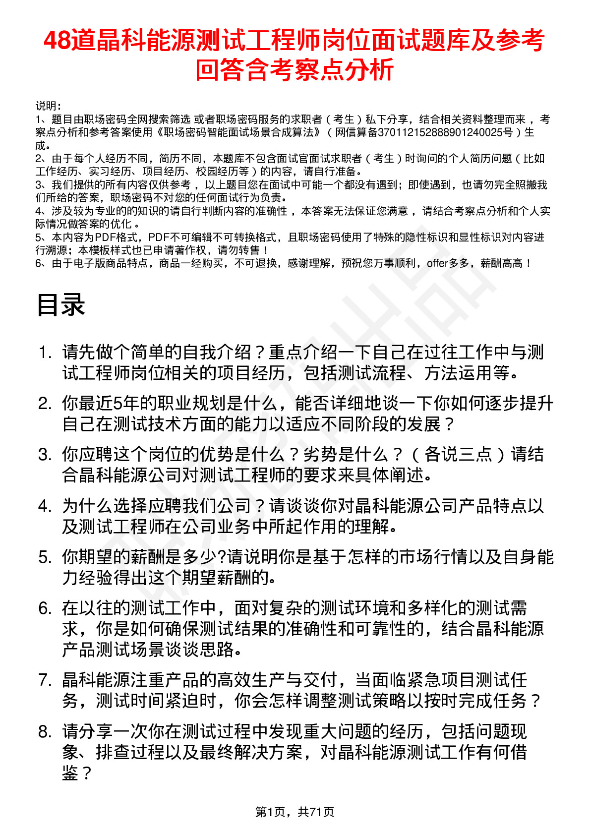 48道晶科能源测试工程师岗位面试题库及参考回答含考察点分析