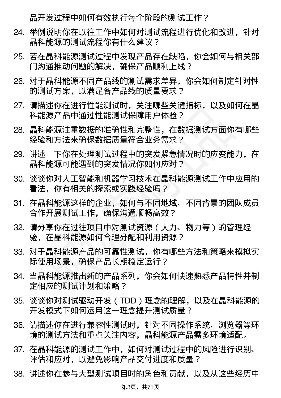 48道晶科能源测试工程师岗位面试题库及参考回答含考察点分析