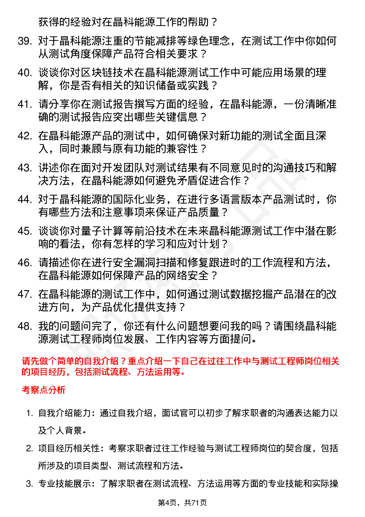 48道晶科能源测试工程师岗位面试题库及参考回答含考察点分析